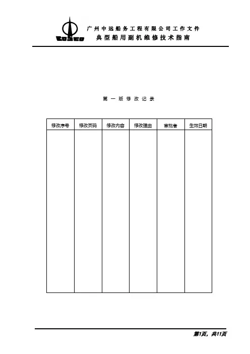 作业指导书——船用副机
