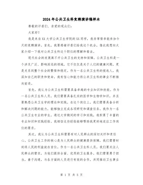 2024年公共卫生科竞聘演讲稿样本（三篇）