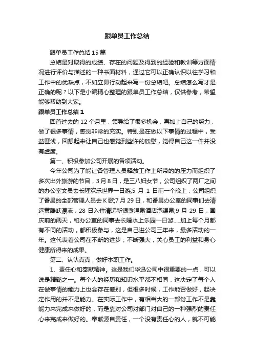 跟单员工作总结15篇