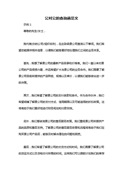 公对公的查询函范文