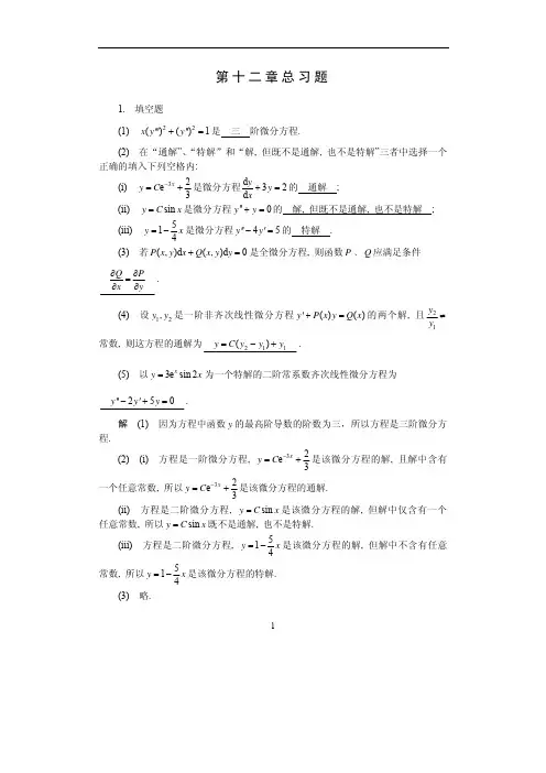 高等数学第12章微分方程习题