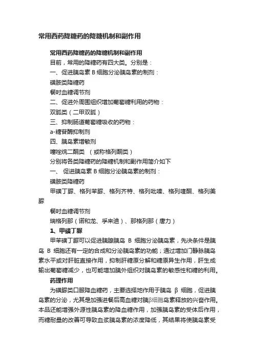 常用西药降糖药的降糖机制和副作用