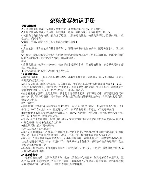 (推荐)杂粮存储知识