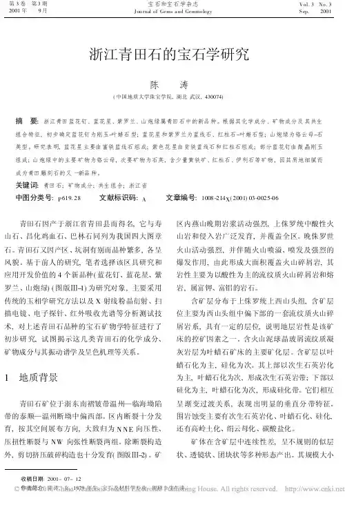浙江青田石的宝石学研究