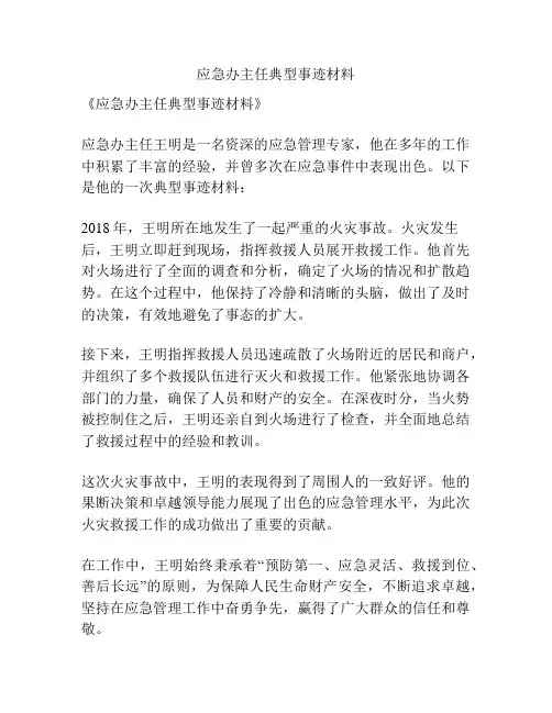 应急办主任典型事迹材料