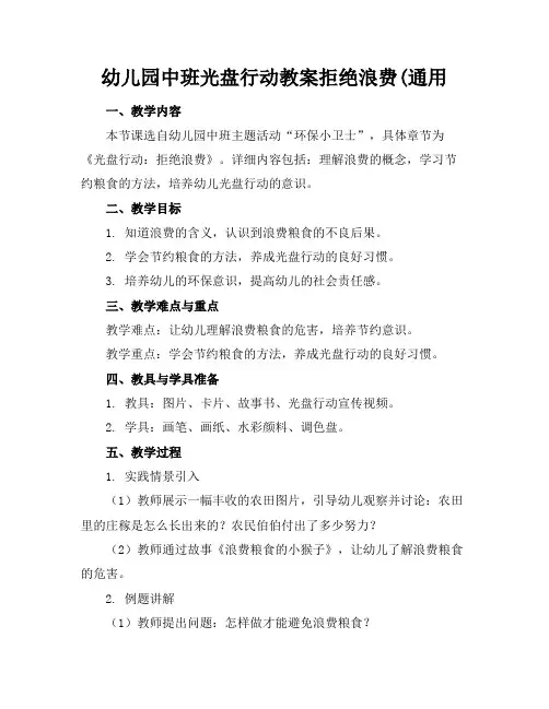 幼儿园中班光盘行动教案拒绝浪费(通用