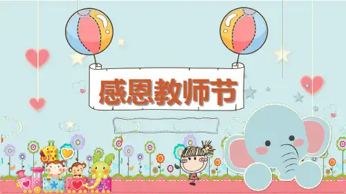 感恩教师节主题班会PPT课件