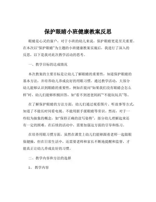 保护眼睛小班健康教案反思