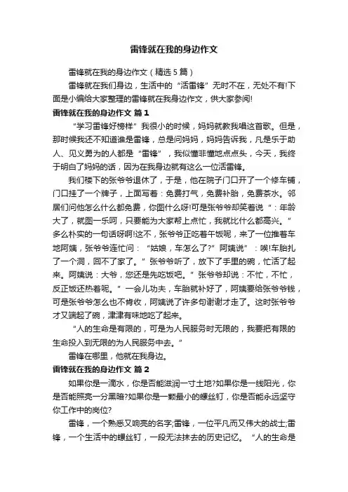 雷锋就在我的身边作文（精选5篇）