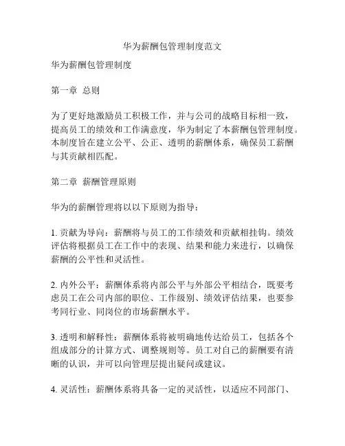 华为薪酬包管理制度范文