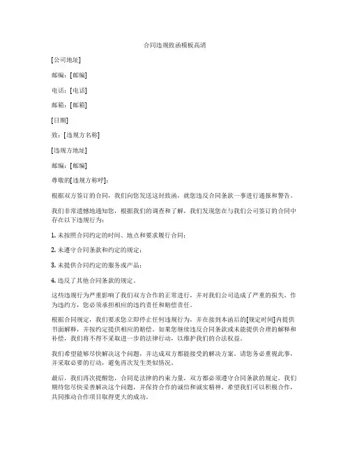 合同违规致函模板高清