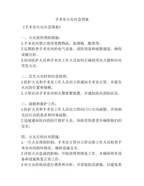手术室火灾应急预案
