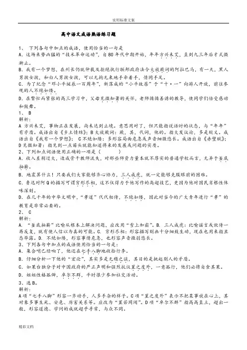 高中的语文成语熟语练习的题目【含答案详解解析汇报】