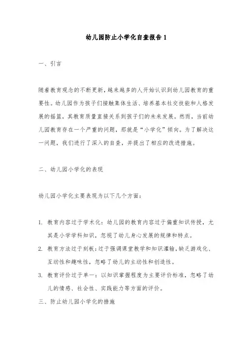 幼儿园防止小学化自查报告说明2篇
