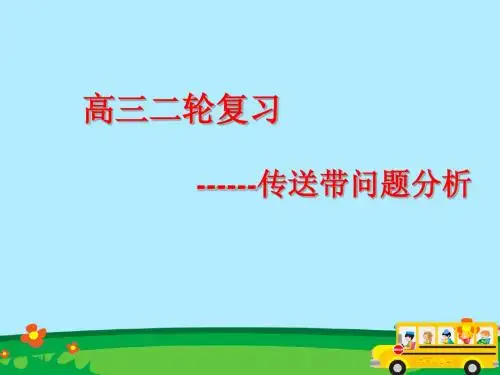高考物理传送带问题技巧(精品课件)