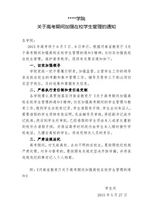 商丘师范学院关于高考期间加强在校学生管理的通知【模板】