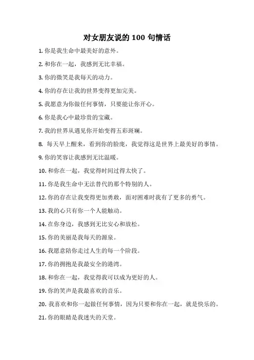 对女朋友说的100句情话