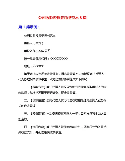 公司收款授权委托书范本5篇