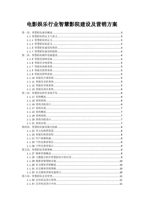电影娱乐行业智慧影院建设及营销方案