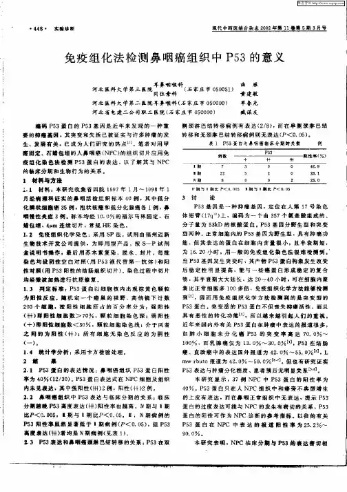 免疫组化法检测鼻咽癌组织中P53的意义