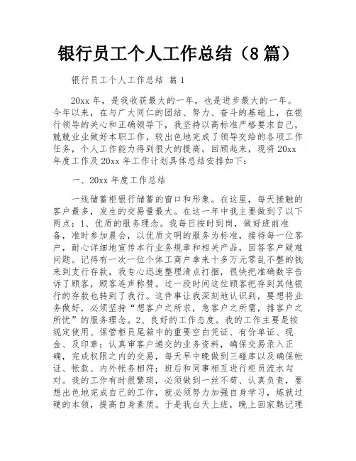 银行员工个人工作总结(8篇)