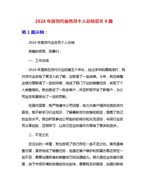 2024年度货代业务员个人总结范文9篇
