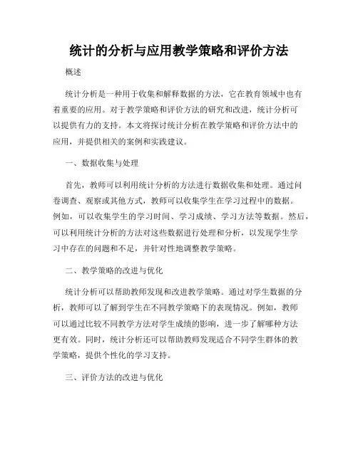 统计的分析与应用教学策略和评价方法