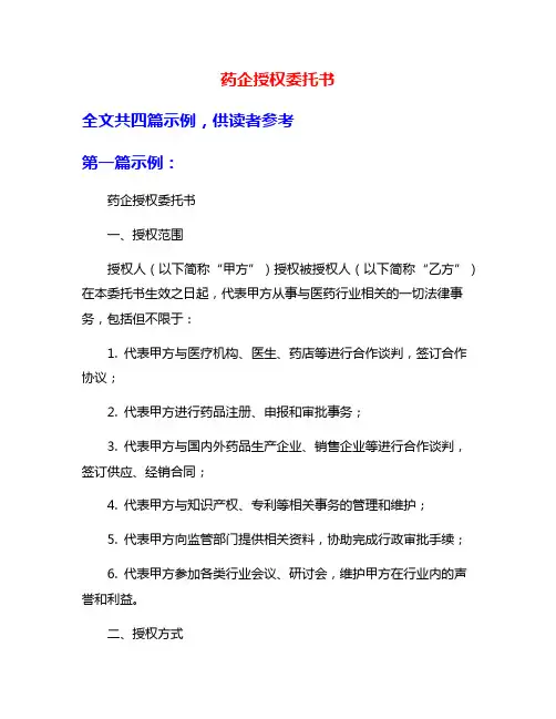 药企授权委托书