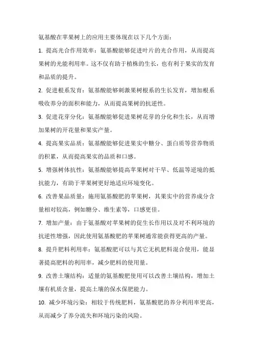 氨基酸在苹果树上的应用