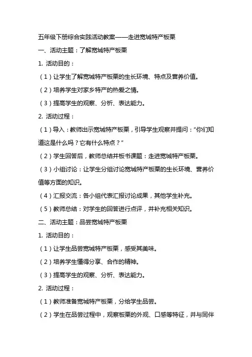 五年级下册综合实践活动教案走进宽城特产板栗,,全国通用