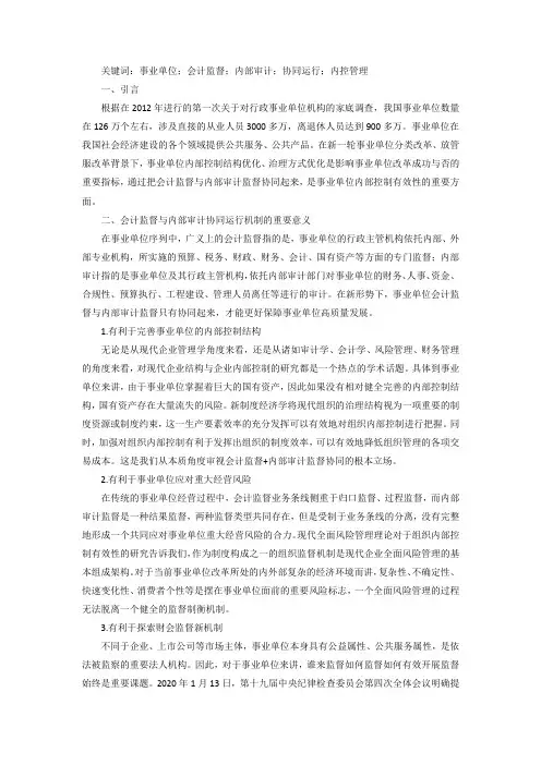 单位会计监督与内部审计协同运行浅析