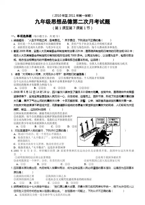 九年级思想品德第二次月考试题20101116