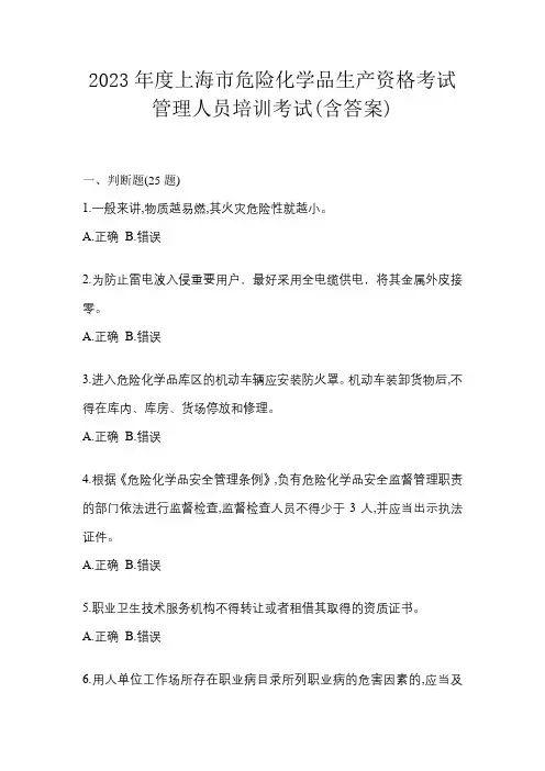 2023年度上海市危险化学品生产资格考试管理人员培训考试(含答案)