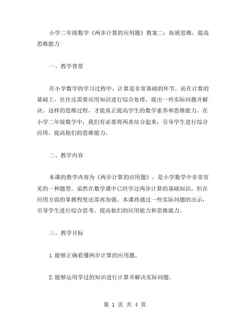 小学二年级数学《两步计算的应用题》教案二：拓展思维,提高思维能力