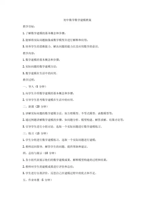 初中数学数学建模教案