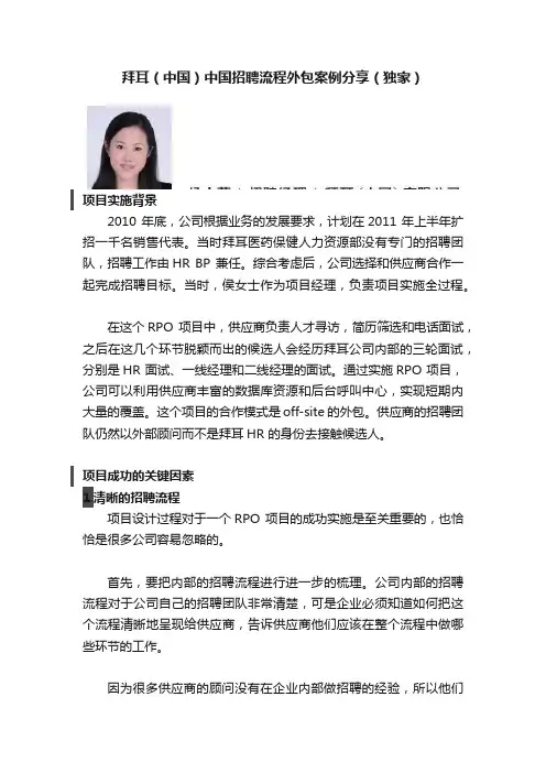 拜耳（中国）中国招聘流程外包案例分享（独家）