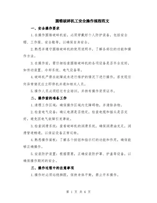 圆锥破碎机工安全操作规程范文（二篇）