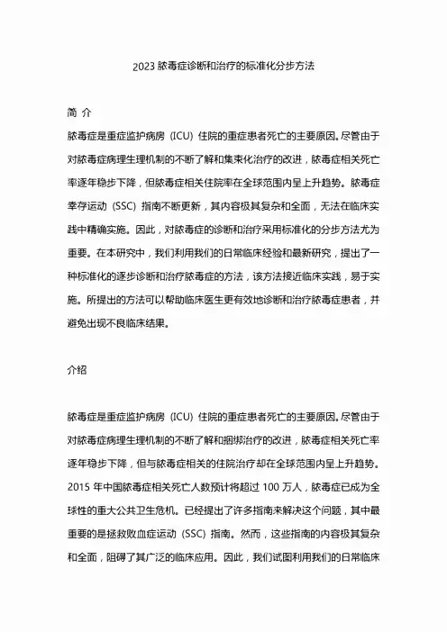 2023脓毒症诊断和治疗的标准化分步方法