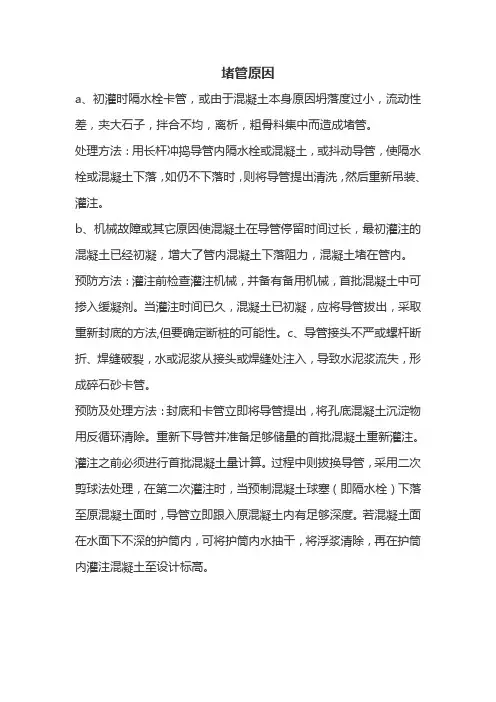 水下灌注桩堵管原因及处理