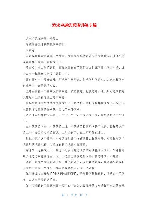 追求卓越优秀演讲稿5篇