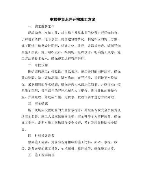 电梯井集水井开挖施工方案