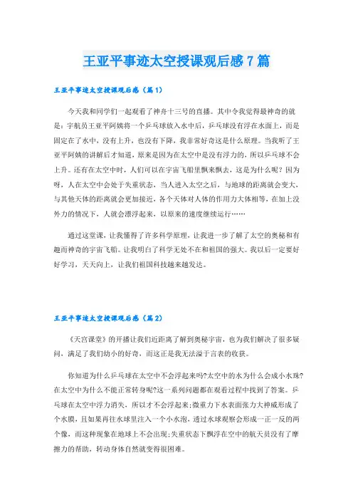 王亚平事迹太空授课观后感7篇