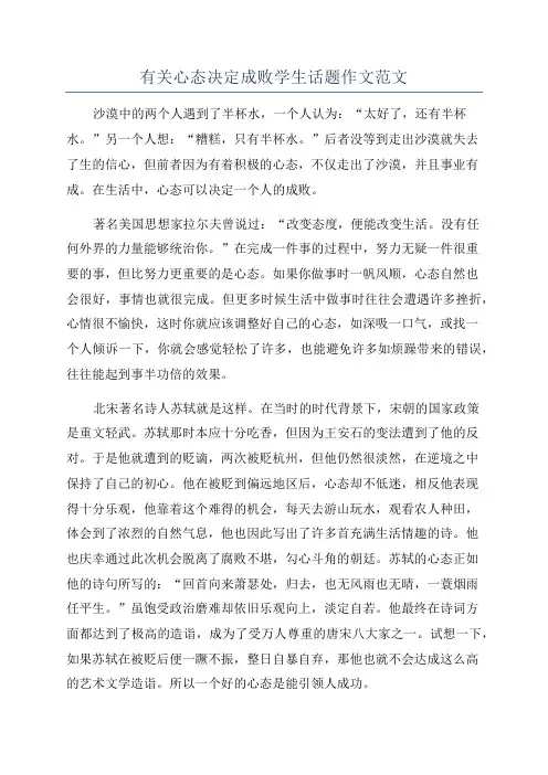 有关心态决定成败学生话题作文范文