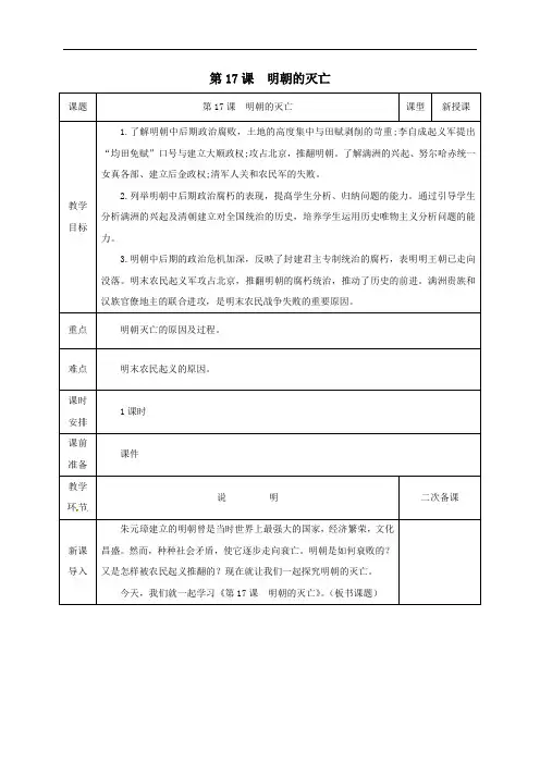 人教部编版2020年春历史七年级下册第三单元《第17课 明朝的灭亡》教案