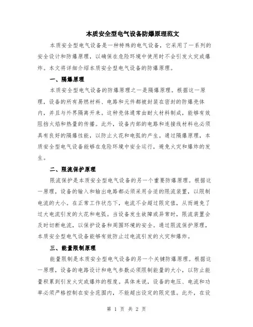 本质安全型电气设备防爆原理范文