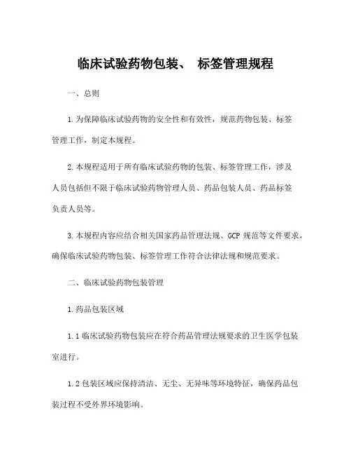 临床试验药物包装、 标签管理规程