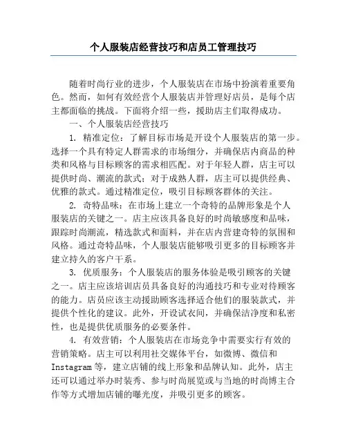 个人服装店经营技巧和店员工管理技巧