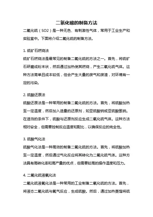 二氧化硫的制备方法