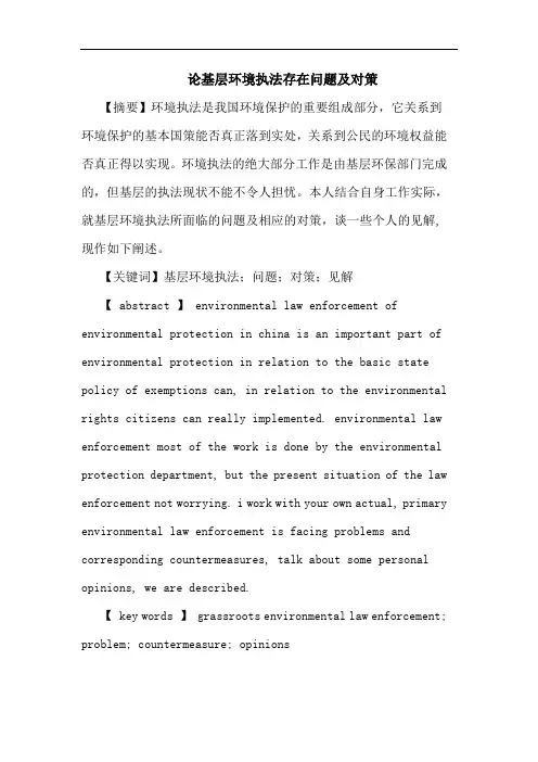 基层环境执法存在问题及对策论文