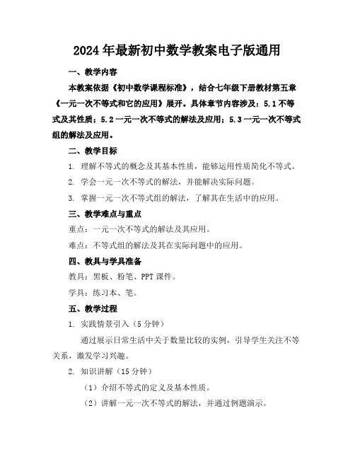 2024年最新初中数学教案电子版通用